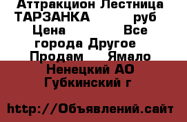 Аттракцион Лестница ТАРЗАНКА - 13000 руб › Цена ­ 13 000 - Все города Другое » Продам   . Ямало-Ненецкий АО,Губкинский г.